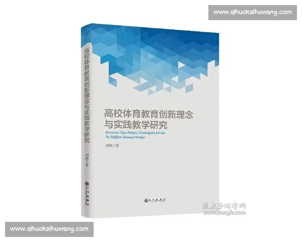 以创新教学理念推动学生全面发展的体育教育方法研究与实践
