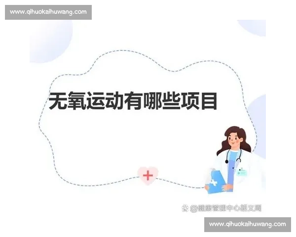 无氧运动对力量提升与肌肉增长的科学原理与训练方法解析 无氧运动对力量提升与肌肉增长的科学原理与训练方法解析