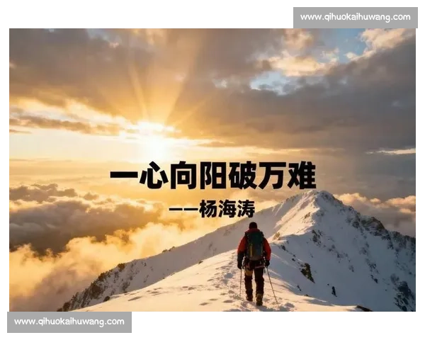 追逐梦想的力量与坚持让人生每一步都闪耀光芒